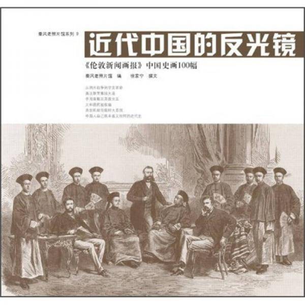 近代中国的反光镜