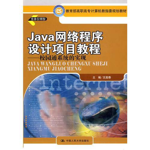 Java网络程序设计项目教程