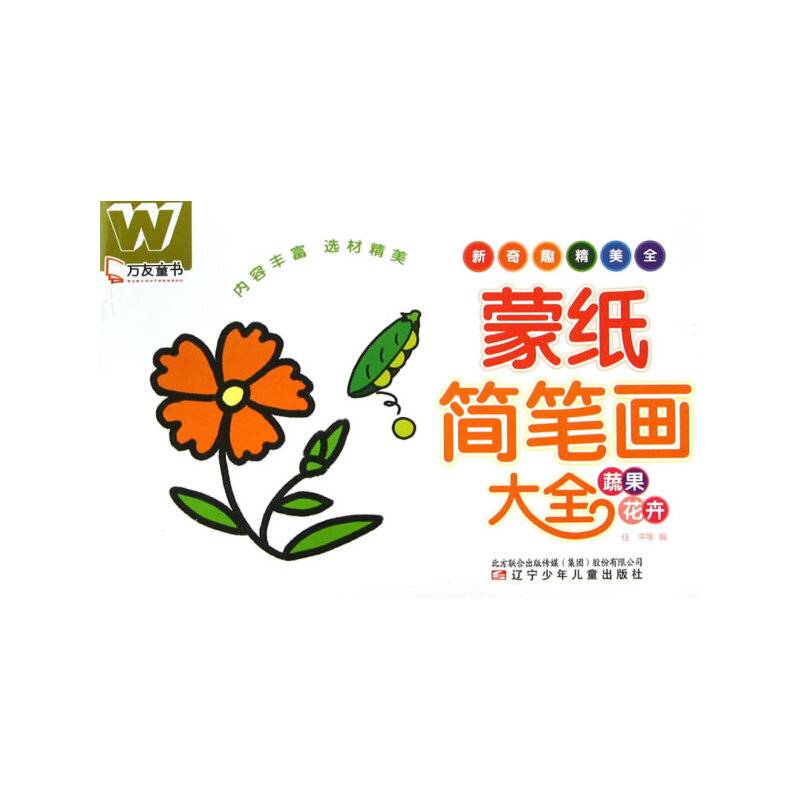 万友童书――蒙纸简笔画大全・蔬果　花卉