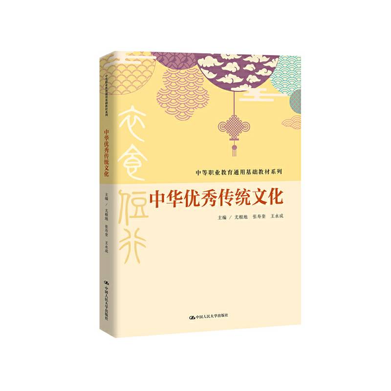 中华优秀传统文化（中等职业教育通用基础教材系列）