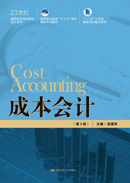 成本会计（第3版）/21世纪高职高专规划教材·会计系列·高等职业教育“十三五”规划精品系列教材