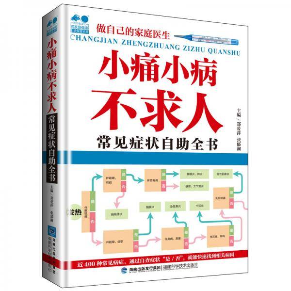 小痛小病不求人：常见症状自助全书