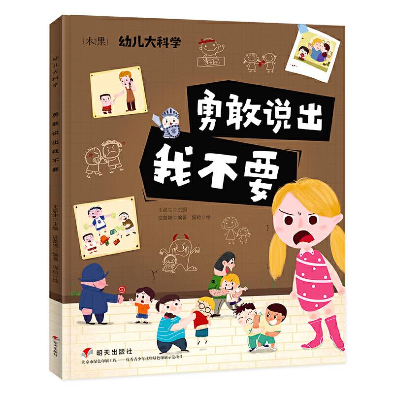 勇敢说出我不要 我的大科学