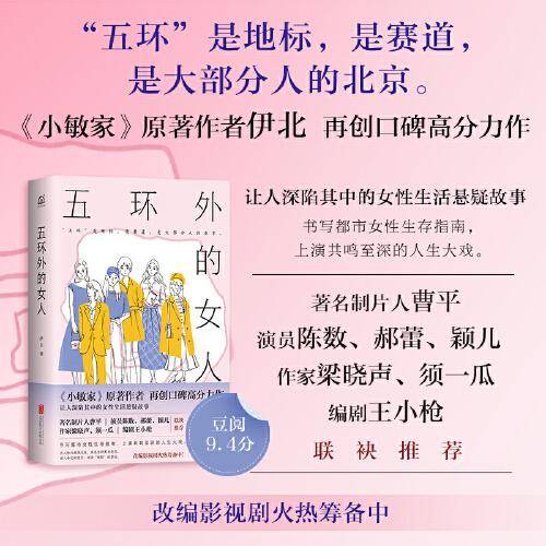 五环外的女人（“五环”是地标，是赛道，是大部分人的北京。《小敏家》原著作者伊北再创口碑高分力作（豆阅9.4分） ）