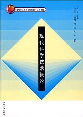 现代科学技术概论