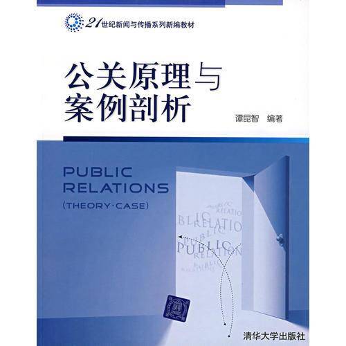 公关原理与案例剖析