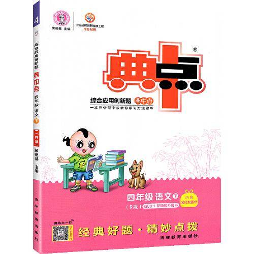 新版下册典中点四年级语文部编人教R版课时作业