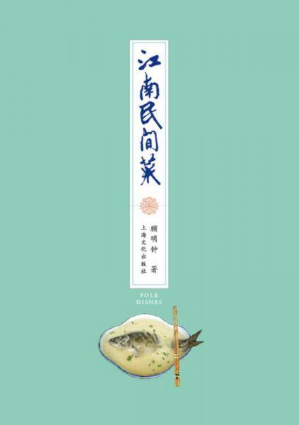 江南民间菜