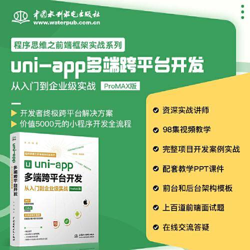 uni-app多端跨平台开发从入门到企业级实战
