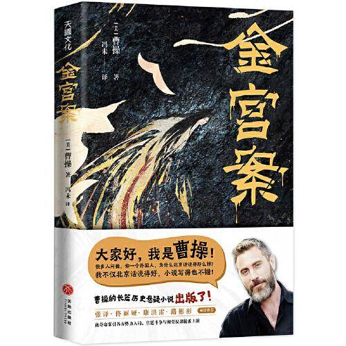 金宫案（演员曹操的长篇历史悬疑小说)