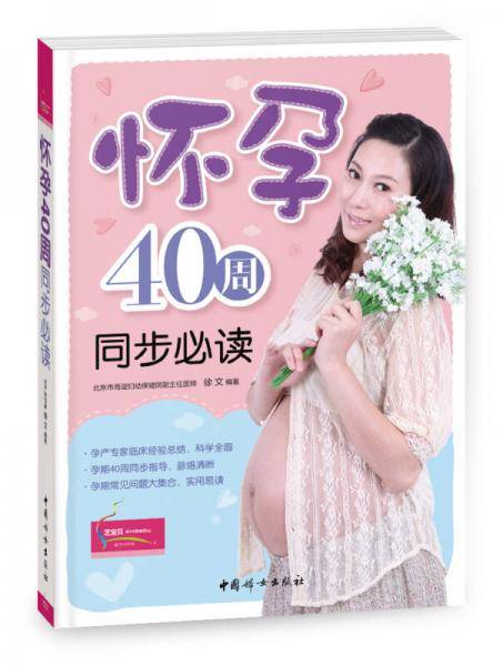 怀孕40周同步必读