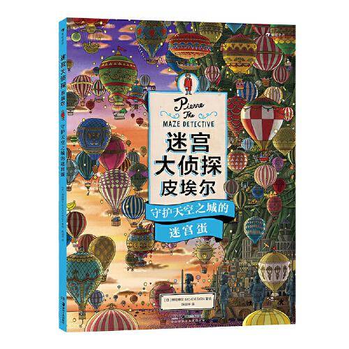 迷宫大侦探皮埃尔：守护天空之城的迷宫蛋