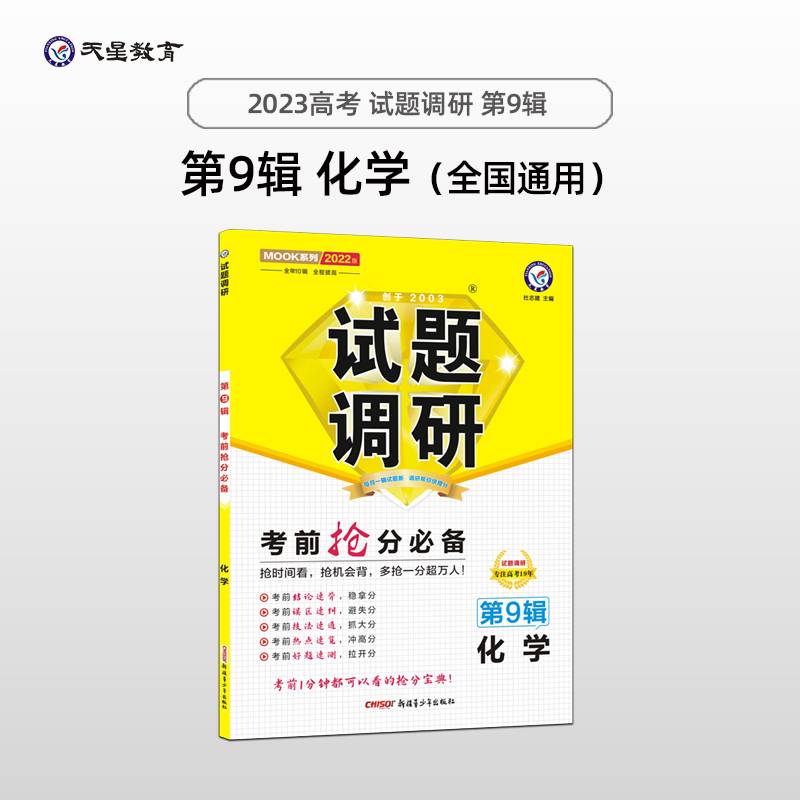 试题调研 化学 第9辑 考前抢分必备 2022年新版-天星教育