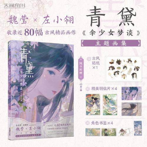 青黛:《伞少女梦谈》主题画集 赠贴纸+明信片+书签 魏莹×左小翎古风绮想佳作《伞少女梦谈》主题画集