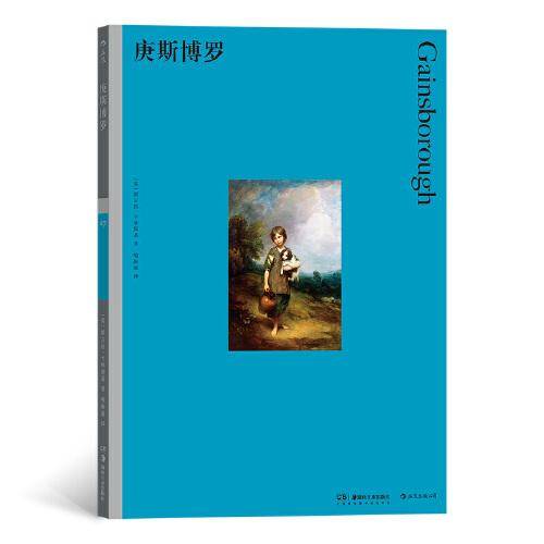 彩色艺术经典图书馆27：庚斯博罗