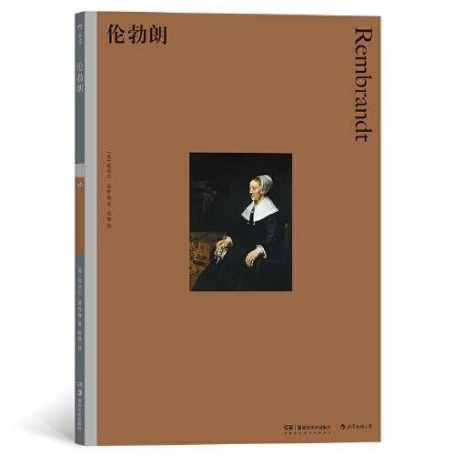 彩色艺术经典图书馆28：伦勃朗