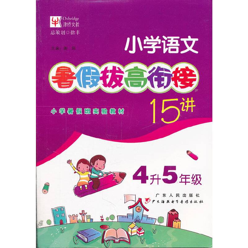 小学语文暑假拔高衔接15讲4升5年级