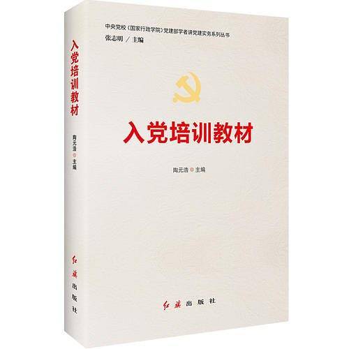 入党培训教材
