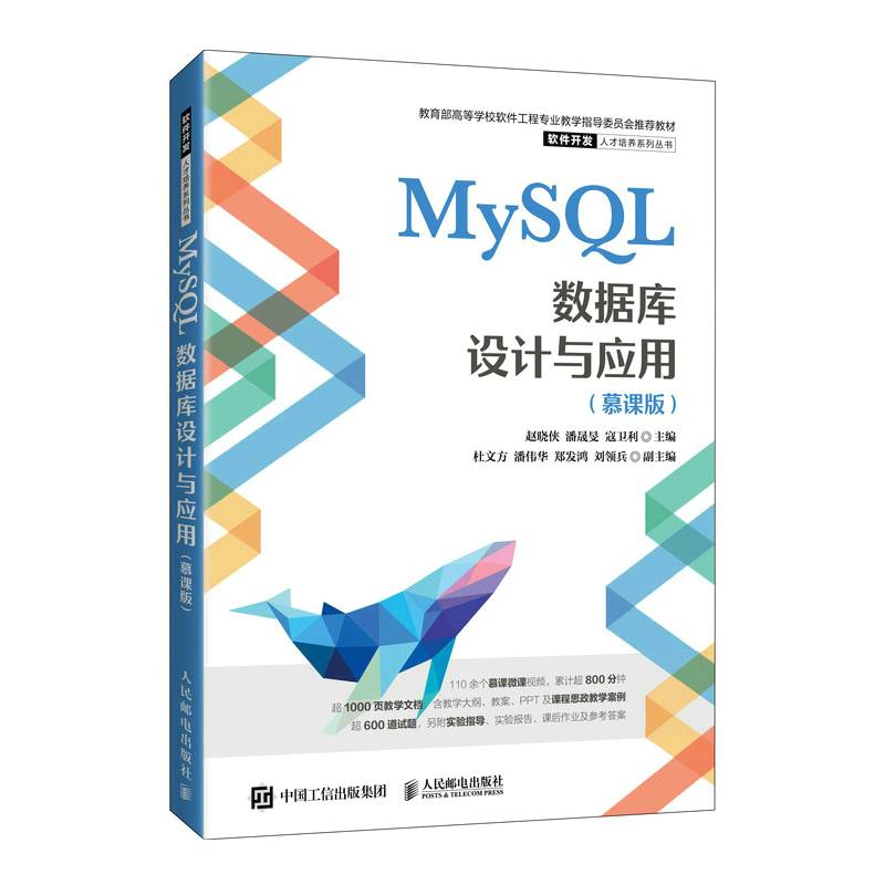 MySQL数据库设计与应用（慕课版）