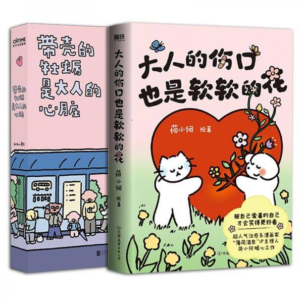 带壳的牡蛎是大人的心脏+大人的伤口也是软软的花