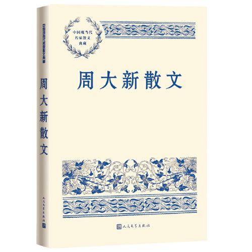 周大新散文（中国现当代名家散文典藏）