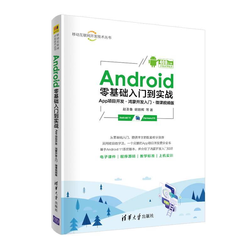 Android零基础入门到实战（App项目开发·鸿蒙开发入门·微课视频版）（移动互联网开发技术丛书）
