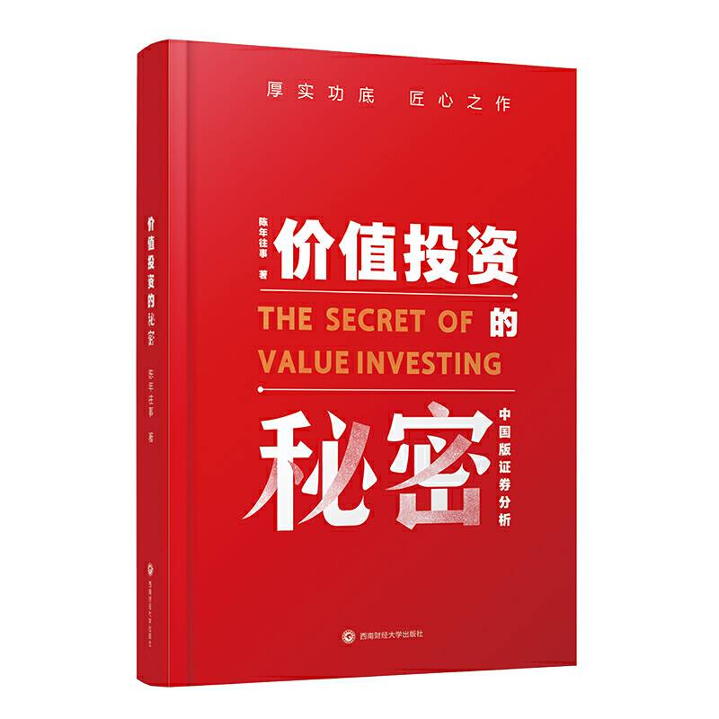 价值投资的秘密