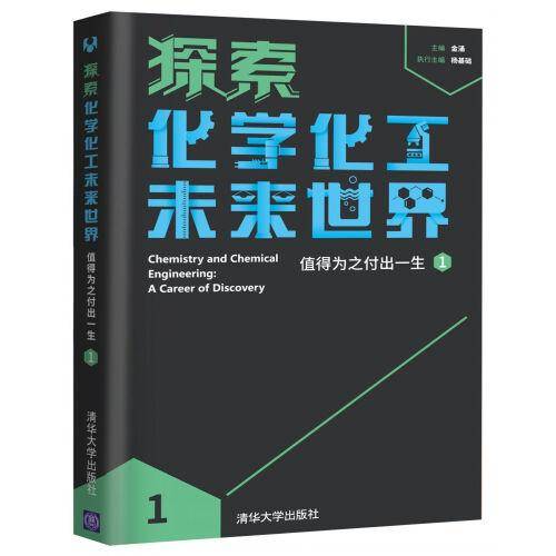 探索化学化工未来世界：值得为之付出一生（1）