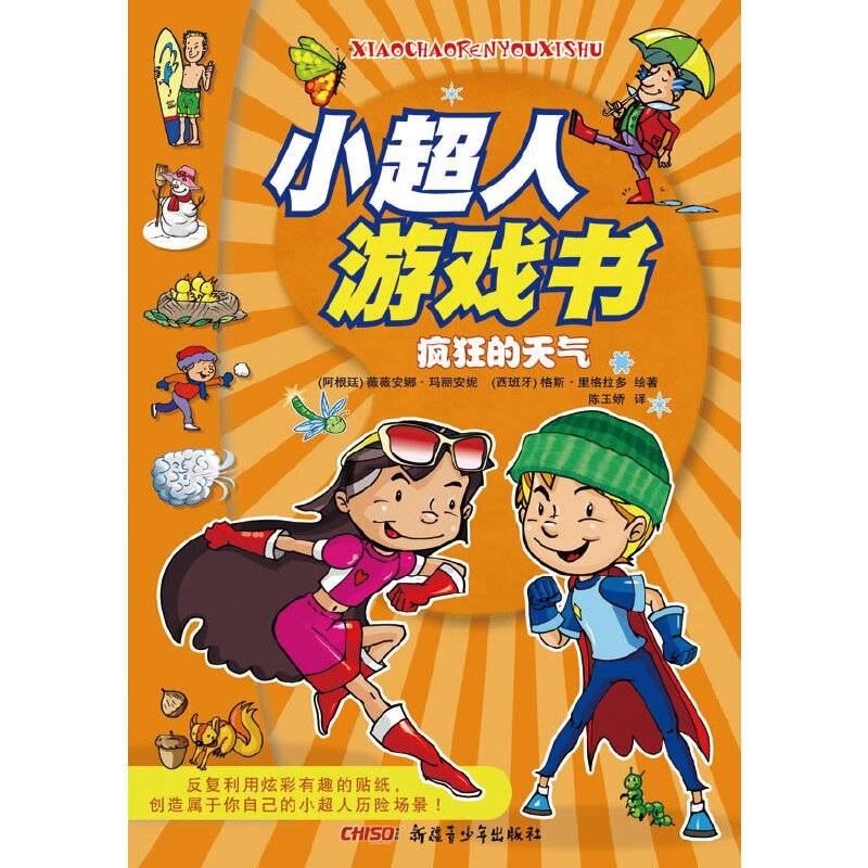 《小超人游戏书?疯狂的天气》