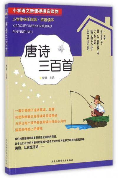 小学生快乐阅读・拼音读本：唐诗三百首