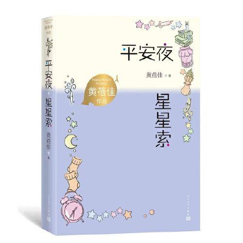 平安夜星星索（黄蓓佳作品）