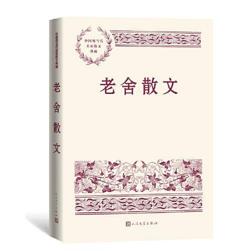 老舍散文（中国现当代名家散文典藏）