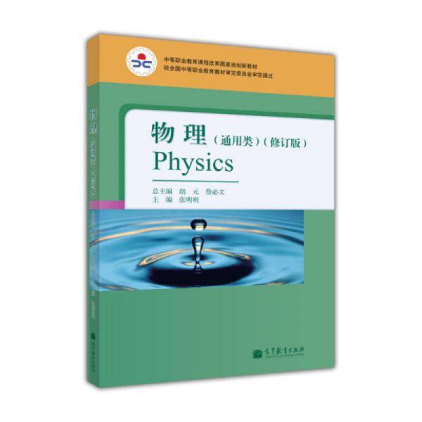 中等职业教育课程改革国家规划新教材：物理（通用类）（修订版）