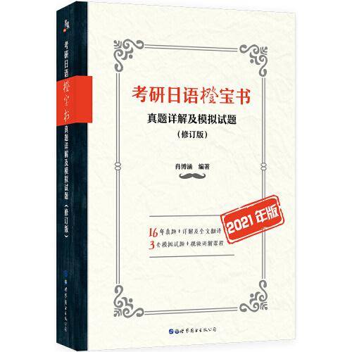 考研日语橙宝书：真题详解及模拟试题（修订版）(2021年版)
