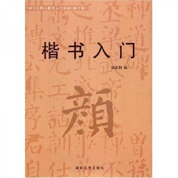 楷书入门