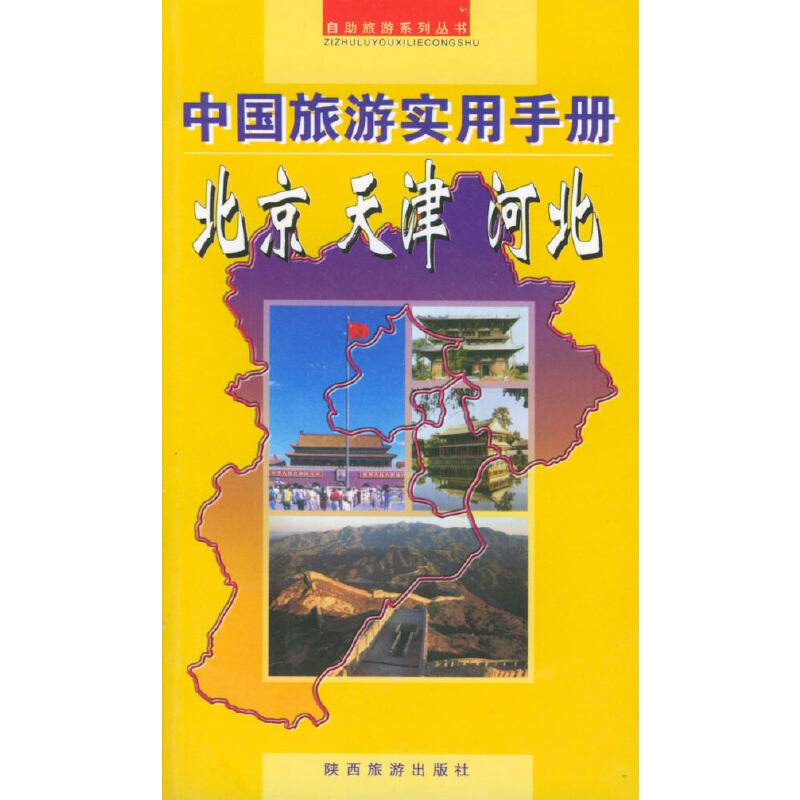 中国旅游实用手册????北京、天津、河北