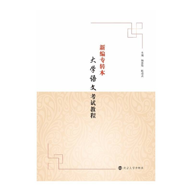 （南大专转本）新编专转本大学语文考试教程