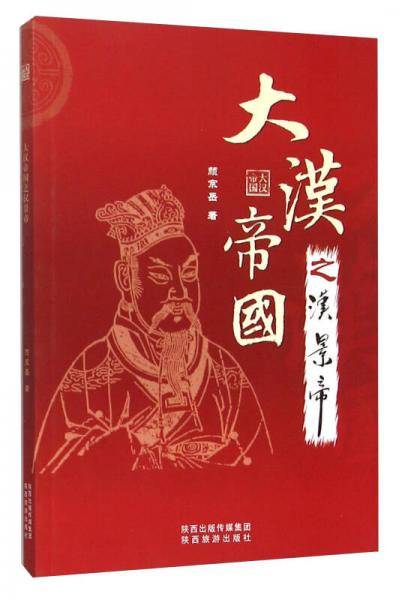 大汉帝国之汉景帝