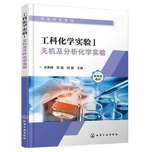 工科化学实验I:无机及分析化学实验（肖秀婵）