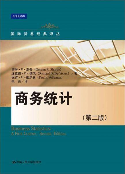 商务统计（第二版）