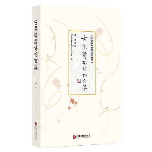 古风舞蹈评论文集