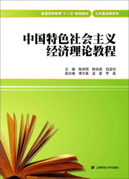 中国特色社会主义经济理论教程