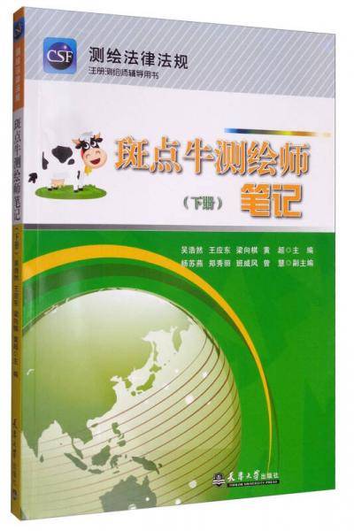 斑点牛的测绘师笔记（下册）测绘地理信息法规