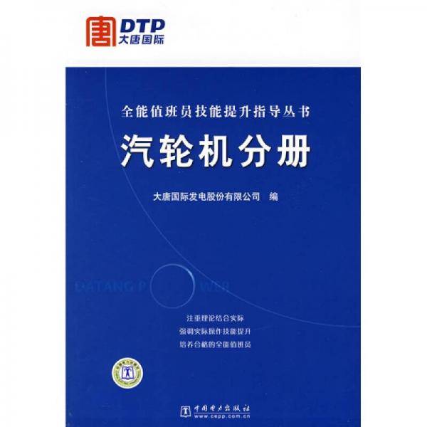 全能值班员技能提升指导丛书  汽轮机分册