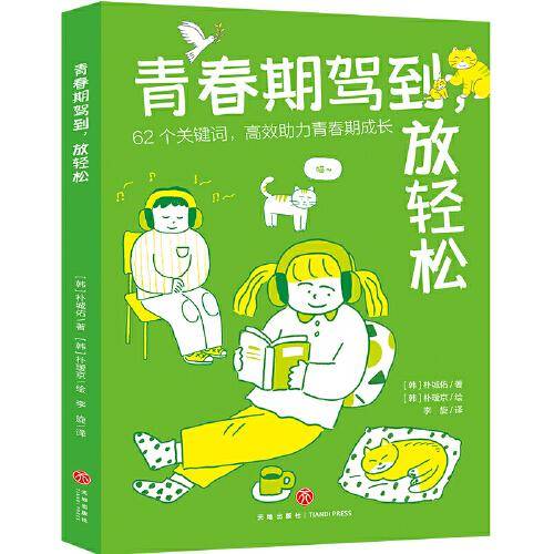 青春期驾到 放轻松（62个关键词，高效助力青春期成长）