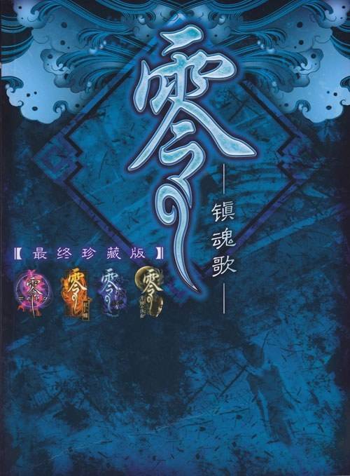 零 镇魂歌 最终珍藏版
