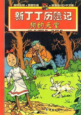 新丁丁历险记－狗的天堂