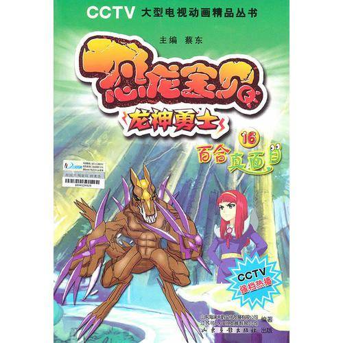 恐龙宝贝 16百合真面目