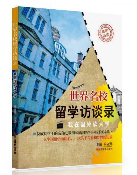 世界名校留学访谈录：我在国外读大学