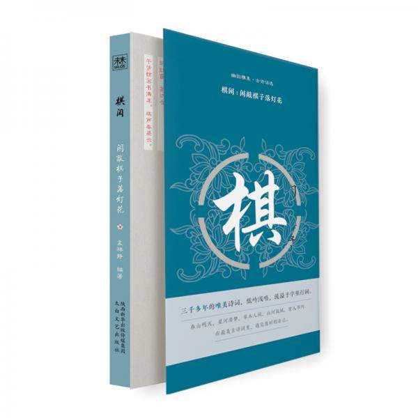幽韵雅集·古诗词选：棋闲：闲敲棋子落灯花